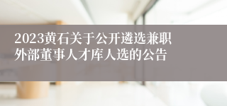 2023黄石关于公开遴选兼职外部董事人才库人选的公告