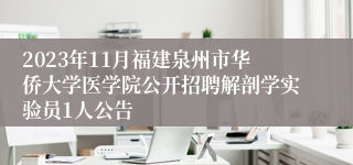 2023年11月福建泉州市华侨大学医学院公开招聘解剖学实验员1人公告