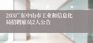 203广东中山市工业和信息化局招聘雇员2人公告