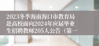 2023冬季海南海口市教育局赴高校面向2024年应届毕业生招聘教师205人公告（第一号）