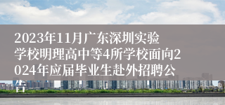 2023年11月广东深圳实验学校明理高中等4所学校面向2024年应届毕业生赴外招聘公告