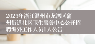 2023年浙江温州市龙湾区蒲州街道社区卫生服务中心公开招聘编外工作人员1人公告