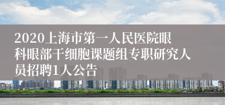 2020上海市第一人民医院眼科眼部干细胞课题组专职研究人员招聘1人公告