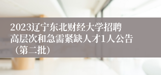 2023辽宁东北财经大学招聘高层次和急需紧缺人才1人公告（第二批）