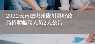 2022云南德宏州陇川县财政局招聘临聘人员2人公告