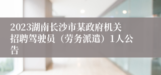 2023湖南长沙市某政府机关招聘驾驶员（劳务派遣）1人公告