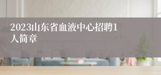 2023山东省血液中心招聘1人简章