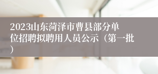 2023山东菏泽市曹县部分单位招聘拟聘用人员公示（第一批）