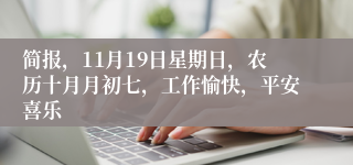 简报，11月19日星期日，农历十月月初七，工作愉快，平安喜乐