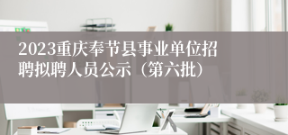 2023重庆奉节县事业单位招聘拟聘人员公示（第六批）