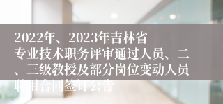 2022年、2023年吉林省专业技术职务评审通过人员、二、三级教授及部分岗位变动人员聘用合同签订公告