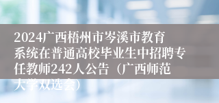 2024广西梧州市岑溪市教育系统在普通高校毕业生中招聘专任教师242人公告（广西师范大学双选会）