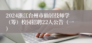 2024浙江台州市仙居技师学（筹）校园招聘22人公告（一）