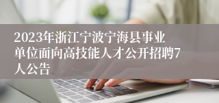 2023年浙江宁波宁海县事业单位面向高技能人才公开招聘7人公告