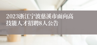 2023浙江宁波慈溪市面向高技能人才招聘8人公告