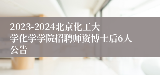 2023-2024北京化工大学化学学院招聘师资博士后6人公告