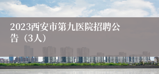 2023西安市第九医院招聘公告（3人）