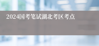 2024国考笔试湖北考区考点