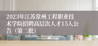 2023年江苏常州工程职业技术学院招聘高层次人才15人公告（第二批）