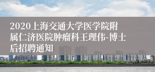 2020上海交通大学医学院附属仁济医院肿瘤科王理伟-博士后招聘通知