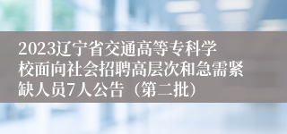 2023辽宁省交通高等专科学校面向社会招聘高层次和急需紧缺人员7人公告（第二批）