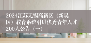 2024江苏无锡高新区（新吴区）教育系统引进优秀青年人才200人公告（一）