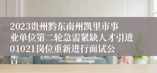 2023贵州黔东南州凯里市事业单位第二轮急需紧缺人才引进01021岗位重新进行面试公告