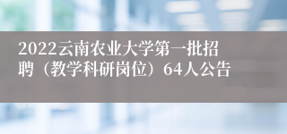 2022云南农业大学第一批招聘（教学科研岗位）64人公告