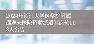 2024年浙江大学医学院附属邵逸夫医院招聘派遣制岗位108人公告