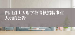 四川眉山天府学校考核招聘事业人员的公告