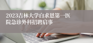 2023吉林大学白求恩第一医院急诊外科招聘启事