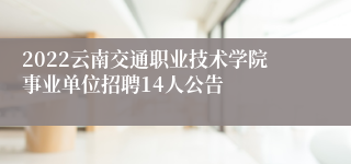 2022云南交通职业技术学院事业单位招聘14人公告