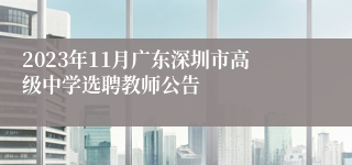 2023年11月广东深圳市高级中学选聘教师公告