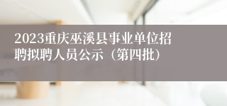 2023重庆巫溪县事业单位招聘拟聘人员公示（第四批）