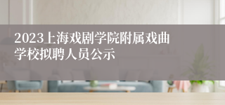 2023上海戏剧学院附属戏曲学校拟聘人员公示