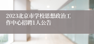 2023北京市学校思想政治工作中心招聘1人公告