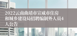 2022云南曲靖市宣威市住房和城乡建设局招聘编制外人员4人公告