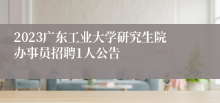 2023广东工业大学研究生院办事员招聘1人公告