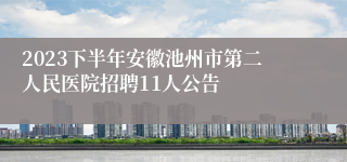 2023下半年安徽池州市第二人民医院招聘11人公告