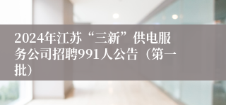 2024年江苏“三新”供电服务公司招聘991人公告（第一批）