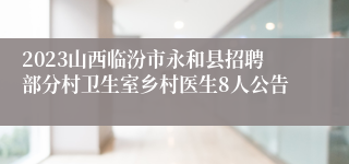 2023山西临汾市永和县招聘部分村卫生室乡村医生8人公告