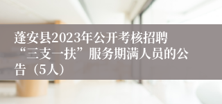 蓬安县2023年公开考核招聘“三支一扶”服务期满人员的公告（5人）