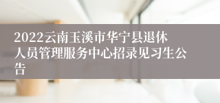 2022云南玉溪市华宁县退休人员管理服务中心招录见习生公告