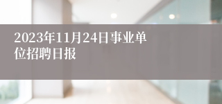 2023年11月24日事业单位招聘日报