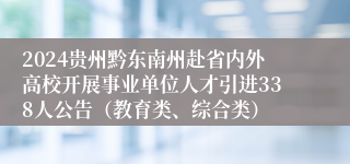 2024贵州黔东南州赴省内外高校开展事业单位人才引进338人公告（教育类、综合类）