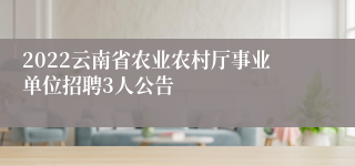 2022云南省农业农村厅事业单位招聘3人公告