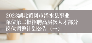 2023湖北黄冈市浠水县事业单位第二批招聘高层次人才部分岗位调整计划公告（一）