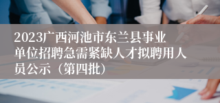 2023广西河池市东兰县事业单位招聘急需紧缺人才拟聘用人员公示（第四批）