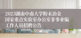 2023湖南中南大学粉末冶金国家重点实验室办公室非事业编工作人员招聘公告