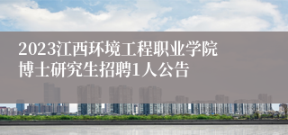 2023江西环境工程职业学院博士研究生招聘1人公告